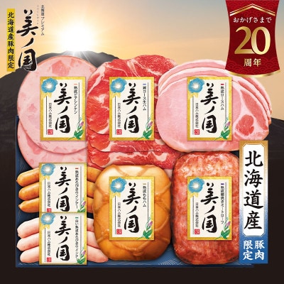 北海道プレミアム 美ノ国 ブロック & スライス 7点セット 国産 日本ハム 019-101