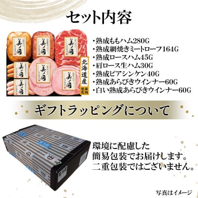 北海道プレミアム 美ノ国 ブロック & スライス 7点セット 国産 日本ハム 019-101