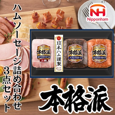 本格派ハムギフト ハム ソーセージ 詰め合わせ 3点セット 贈答にも 日本ハム 010-110