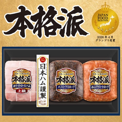 本格派ハムギフト ハム ソーセージ 詰め合わせ 3点セット 贈答にも 日本ハム 010-110