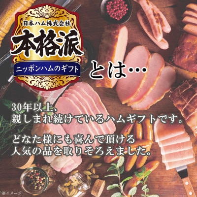 本格派ハムギフト ハム ソーセージ 詰め合わせ 3点セット 贈答にも 日本ハム 010-110