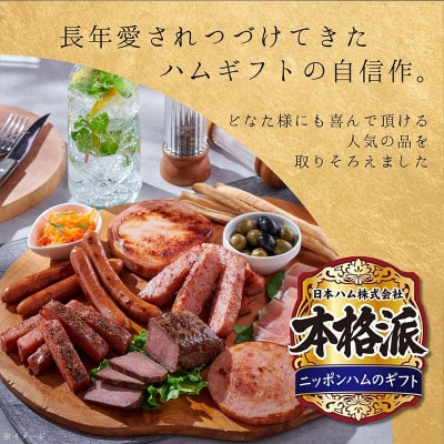 本格派ハムギフト ハム ソーセージ 詰め合わせ 3点セット 贈答にも 日本ハム 010-110