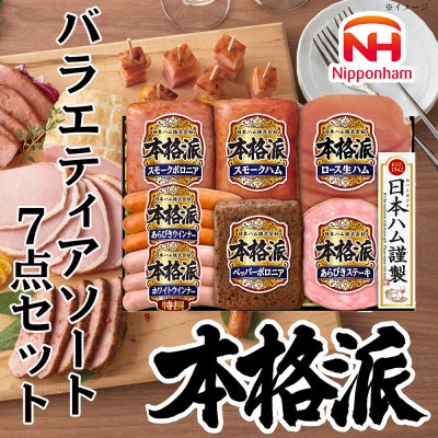 本格派ハムギフト バラエティ 7点 セット 贈答や歳暮にも 国内製造 日本ハム 010-111