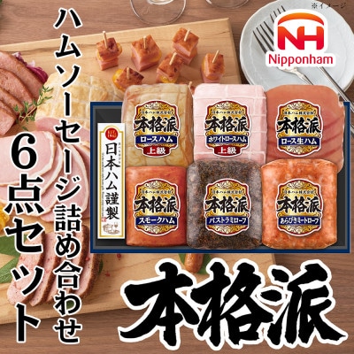 本格派ハムギフト ハム ソーセージ 詰め合わせ 6点セット 贈答や歳暮にも 日本ハム 015-106