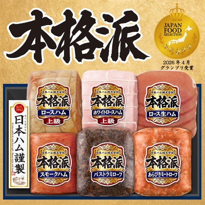 本格派ハムギフト ハム ソーセージ 詰め合わせ 6点セット 贈答や歳暮にも 日本ハム 015-106