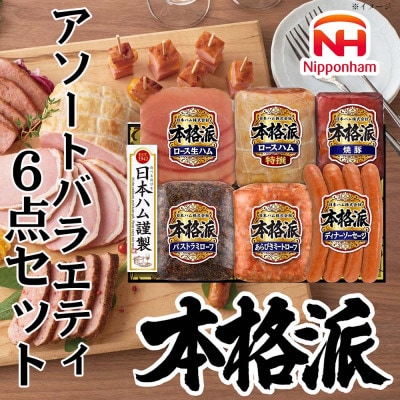 本格派ハムギフト ハム ソーセージ アソート 6点セット 贈答や歳暮にも 日本ハム 013-102