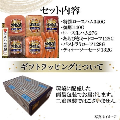 本格派ハムギフト ハム ソーセージ アソート 6点セット 贈答や歳暮にも 日本ハム 013-102