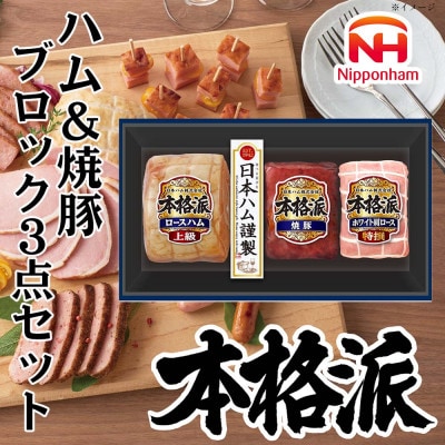 本格派ハムギフト ハム 焼豚 ブロック 3点セット 贈答、歳暮にもおすすめ 日本ハム 012-102