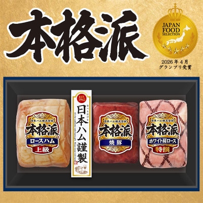 本格派ハムギフト ハム 焼豚 ブロック 3点セット 贈答、歳暮にもおすすめ 日本ハム 012-102