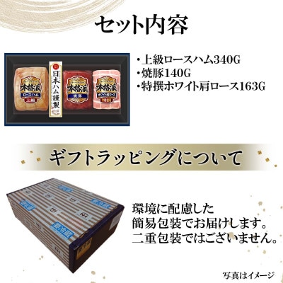 本格派ハムギフト ハム 焼豚 ブロック 3点セット 贈答、歳暮にもおすすめ 日本ハム 012-102