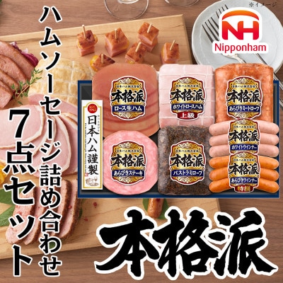 本格派ハムギフト ハム ソーセージ 詰め合わせ 7点セット 贈答におすすめ 日本ハム 012-103