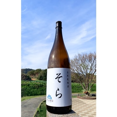 栽培期間中農薬・肥料不使用のお米と米麹で作った美味しい日本酒　そら(1.8L)