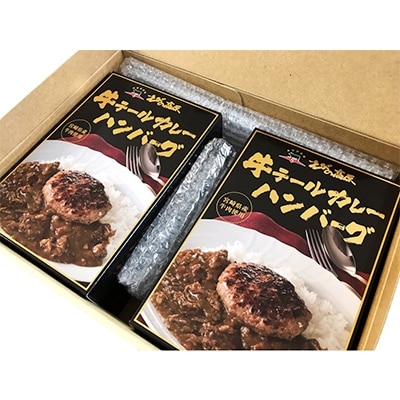 【えびの高原】牛テールカレーハンバーグ(330g×4個)