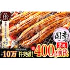 【古賀商店オリジナル味付け】九州産・鰻の蒲焼2尾 AU-043