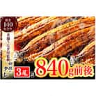 【老舗鰻屋秘伝の味付け】ふっくらやわらか中国産鰻の蒲焼3尾(280g前後×3尾) AU-080
