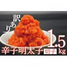 【訳あり】辛子明太子切子1.5kg AU-071