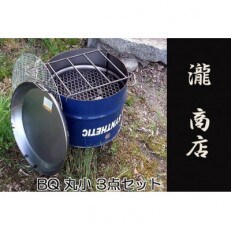 ドラム缶バーベキューコンロ丸型小・3点セット(丸網、丸鉄板付き) BP-006