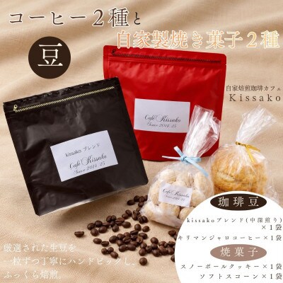 ブレンド+キリマンジャロ&焼き菓子のセット 【豆】BF-026(3)