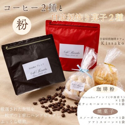 ブレンド+東ティモール&焼き菓子のセット 【豆】BF-026(4)