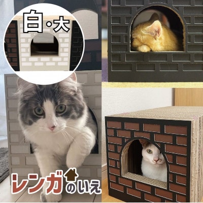Cat House　レンガの家/大/WHITE AL-064