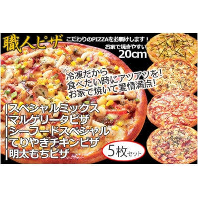 職人さんの手作りピザ～ミックス、マルゲ、シーフード、てりやき、明太もちの5枚セット～　CT-006