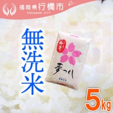 福岡県産夢つくし【無洗米】5kg(行橋市)