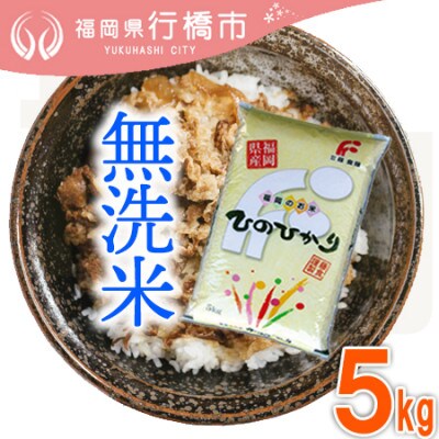 福岡県産ヒノヒカリ【無洗米】5kg(行橋市)