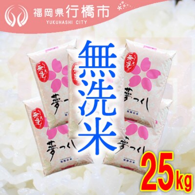 福岡県産夢つくし【無洗米】25kg(行橋市)