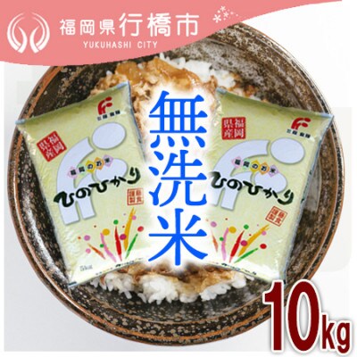 福岡県産ヒノヒカリ【無洗米】10kg(行橋市)