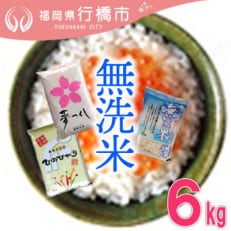 福岡県産3品種セット【無洗米】6kg(行橋市)
