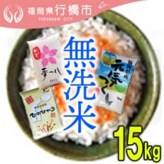 福岡県産3品種セット【無洗米】15kg(行橋市)