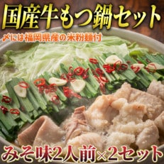 国産牛 もつ鍋 みそ味2人前&times;2セット(計4人前)(米粉麺付)(行橋市)