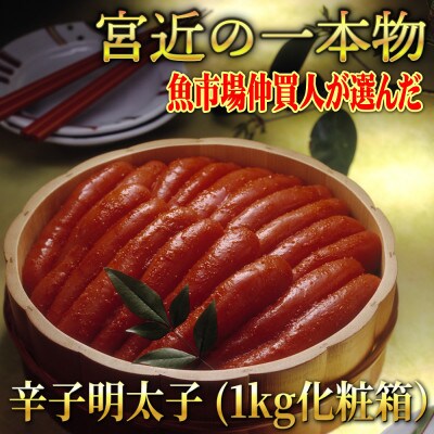 宮近の無着色辛子明太子　1kg(1本物)　化粧箱　包装紙付(行橋市)