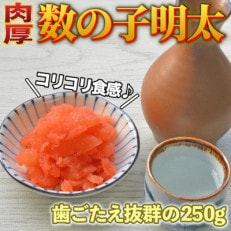 数の子明太子250g(行橋市)