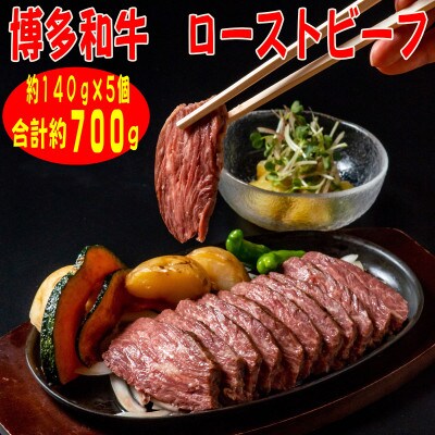 【博多和牛】プレミアムローストビーフ 約140g×5個　たれ付　解凍しカットするだけお手軽(行橋市)
