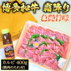 【3ヵ月毎定期便】博多和牛A5～A4 カルビ400g焼肉たれ付【化粧箱入】(行橋市)全4回