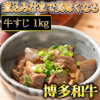 【3ヵ月毎定期便】博多和牛A5～A4ランク　牛すじ1kg(行橋市)全3回