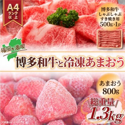 訳アリ!博多和牛しゃぶしゃぶすき焼き用&冷凍あまおうセット　計1.3kg(行橋市)