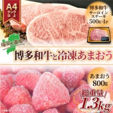 訳アリ!博多和牛サーロインステーキ&冷凍あまおうセット 計1.3kg(行橋市)