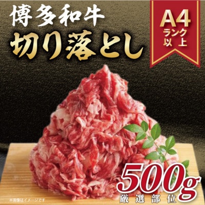 【毎月定期便】【A4～A5】博多和牛切り落とし 500g(行橋市)全3回