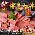 【毎月定期便】訳あり!【A4～A5】博多和牛焼肉切り落とし 1kg(500g×2p)(行橋市)全3回
