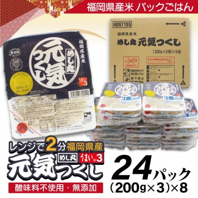 福岡県産米 無添加「元気つくし」パックご飯 200g×24パック (行橋市)
