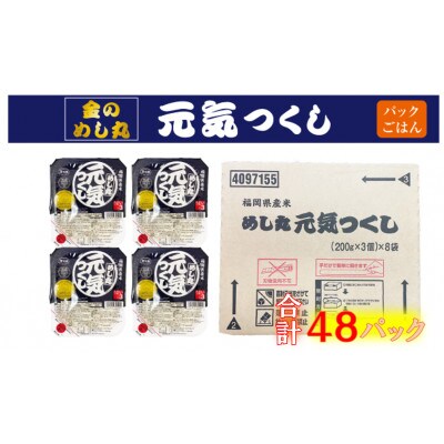 合計48パック!!「金のめし丸」福岡県産米 めし丸元気つくしパックご飯　2ダース(行橋市)