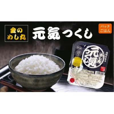 合計72パック!!「金のめし丸」福岡県産米 めし丸元気つくしパックご飯　3ダース(行橋市)