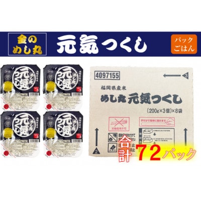 合計72パック!!「金のめし丸」福岡県産米 めし丸元気つくしパックご飯　3ダース(行橋市)