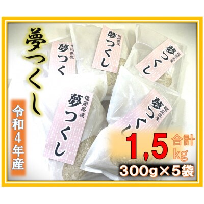 福岡県産ブランド米!!【令和4年産】夢つくし 1.5kg (300g×5袋)(行橋市)