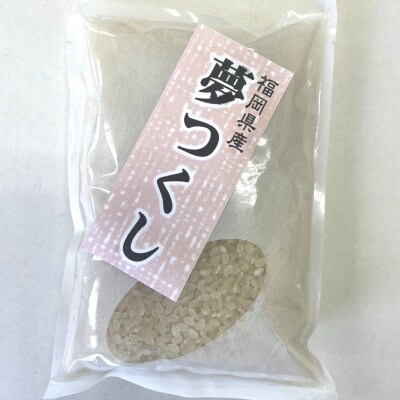 福岡県産ブランド米!!【令和4年産】夢つくし 1.5kg (300g×5袋)(行橋市)