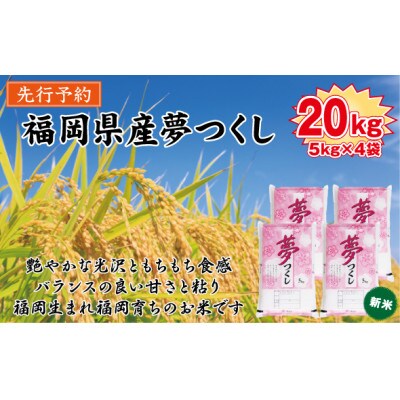 【令和8年産　新米】9月～発送【食味鑑定士厳選】福岡県産 夢つくし20kg(5kg×4袋)(行橋市)