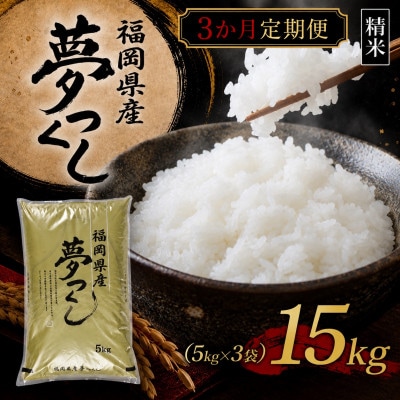 【毎月定期便】【食味鑑定士厳選】福岡県産 夢つくし15kg(5kg×3袋)(行橋市)全3回