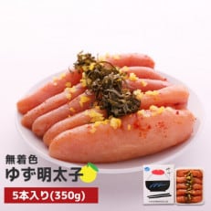 プチプチ粒感!無着色 ゆず明太子5本入り(350g)(行橋市)